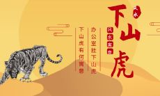 在办公室挂一幅描绘猛虎下山的画作会带来怎样的寓意和效果呢?