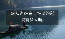 探讨姓名对个人性格的影响,了解名字在个性形成中的作用有多大