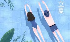 立夏日算命应遵循时辰或日子?探究立夏的习俗和意义