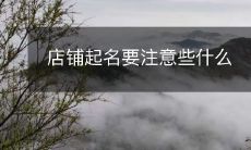 开店时命名应该考虑哪些因素?