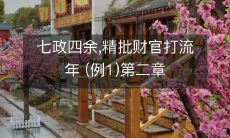 七政四余:精准解析财务官员应对变幻流年策略的深度探究 (例2)深度剖析财官应对流年变幻的七政四余策略-第二章详解