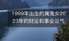1999年出生的属兔女：探究2023年的财富与事业发展前景