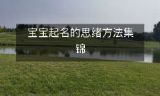 透彻指引：如何有效地进行宝宝命名思考？——宝宝起名的思绪方法全面分享