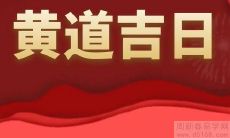 2022年的4月30日究竟是不是黄道吉日,而且还有什么特别的含义呢?