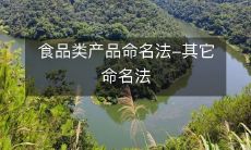 探讨食品产品的不同命名规则及其它行业的命名规则