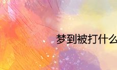 做梦被打,可能具有的预兆和解析方法是什么?