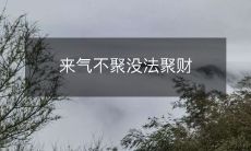 若不能调节情绪，则无法聚财和获得财富