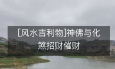 探究风水吉利物:神佛和化煞物对招财催财的影响