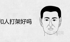 做梦中观察老公与他人发生冲突、搏斗或打架,预示何等意义或象征意义?