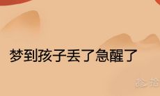 当我们梦见孩子丢失并惊醒，这是否具有预示意义？