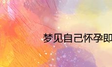 做梦梦见怀孕并即将分娩,这意味着什么?