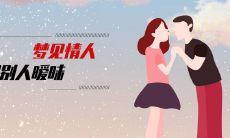 如果我在梦中看到我的情人和另一个人有暧昧的关系，这是否意味着什么信号或预兆？