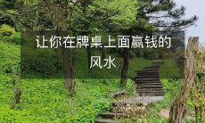 如何在赌桌上运用风水提高胜率并赢取丰厚奖金