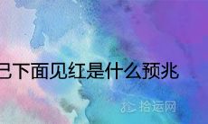 如果孕妇在梦里看到自己的私处有血色出现,那么这意味着什么?是否是某种预示或象征呢?