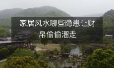 家居风水有哪些隐患会导致财富流失?