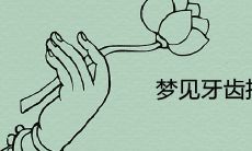 做梦时看到自己的牙齿脱落并且吐出一把,这是否代表着未来的预示或暗示?