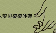 梦见已婚女人与婆婆发生争吵: 这样的梦境所传达的含义是什么?