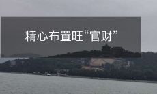 如何精心布置家居来招来“官财”？