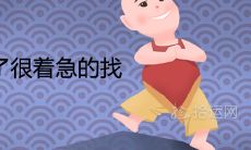 在梦中经历孩子丢失和紧急寻找的情境,是预示什么样的象征意义和预兆呢?