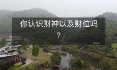 你是否了解财神及其关联的财位及其作用?