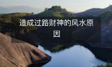 探究导致道路处走好运的风水异象的根源