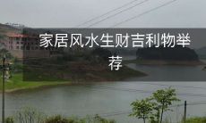 如何选择家居风水生财吉利物?本篇文章推荐多款具有强力宜居效果的流行居室摆件和装饰品