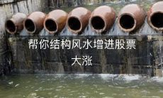 使用风水调整房屋结构,助力股票市场大涨的有效方法