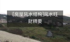 改写后标题：探寻房屋风水结构中的财运之道：了解风水调理旺财精要