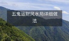 揭秘五鬼运财风水局的详细步骤和流程,助您实现财富运势和生活幸福!