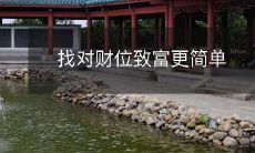 寻找正确的财位,可以轻松实现致富目标