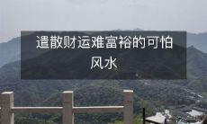 如何化解遣散财运难带来的负面影响以吸引富裕风水流向