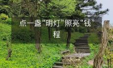 利用一盏“明灯”释放出充溢“钱”程的无限光芒