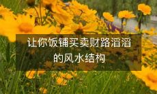 揭示饭铺风水结构的秘密,助力经营者开启财路滔滔的美好未来