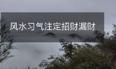 风水学习惯决定了财运的流失和增长