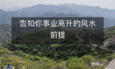 揭示可引领事业顺风顺水、促进高升发展的风水要素