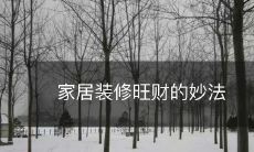 富贵如意的有效家居装饰策略,让财富源源不断涌向您的家庭!