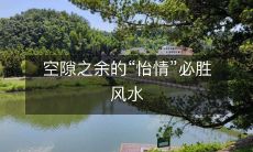 利用空间间隔打造舒适愉悦的居所环境,让"怡情"成为风水必胜的利器