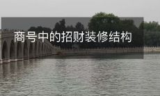 如何通过精心设计的招财装修结构来提升商号的经济效益