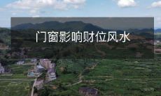 门窗的开关与朝向在财位风水中的作用与影响