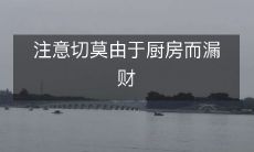 请勿因厨房而在财务上出现亏损的情况,请注意节约成本的方法以及厨房管理的技巧