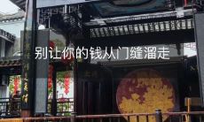 想要避免你的金钱无从遁走，千万不要让它们从门缝里流失！