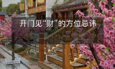 避免在门口看到“财”:有关方位与开门避忌的传统信仰