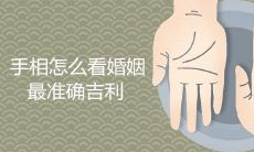 如何使用手相来最精准、最幸运地预测婚姻结局？