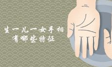 在手相中,哪些特征能显示一个人将会生育一男一女的命运?