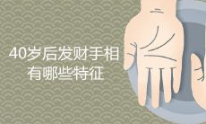 哪些手相特征预示着40岁以后能够发财?