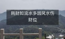 经济支出如涓涓细流,主因于受风水势力影响的财位受损