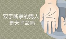 双手断掌男子被指定为天子的传闻是否属实?