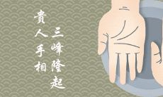 手相:掌纹三峰隆起,预示着贵人相助,大富大贵命运之象