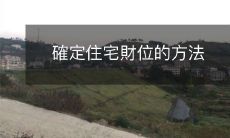 如何确定住宅位置与财位之间的关系:探讨寓居风水的方法和技巧
