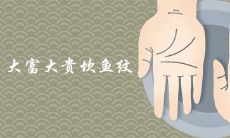 详细解析大富大贵者手掌上的坎鱼纹特征,从手相角度探究成功之路